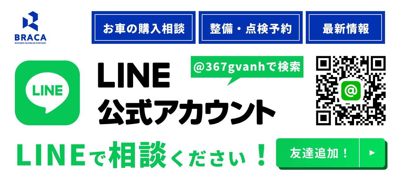 BRACA LINE公式アカウント お車の購入相談 設備・点検予約 最新情報 @367gvanhで検索 LINEで相談ください！ 友達追加！